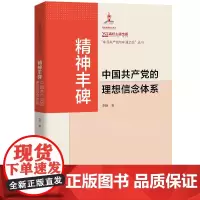 精神丰碑 中国共产党的理想信念体系 中国共产党与中国之治”丛书 李捷 中国人民大学出版社 9787300338026