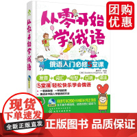 从零开始学俄语 基础俄语速成自学德语入门 扫码资料 零基础开始学俄语 俄语口语书籍入门到精通旅游随身 学好俄语