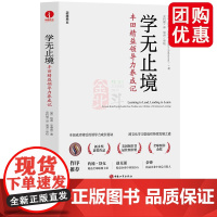 学无止境 丰田精益领导力养成记 丰田成功背后的领导力成长秘诀 跨文化学习型组织持续发展之道 精益管理领导力企业文化书籍