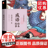 中国经典绘本·成语绘本故事·两袖清风卷(48开珍藏版精装口袋书,再现风靡几代人的“小人书”风采!成语故事,全新演绎 兴盛