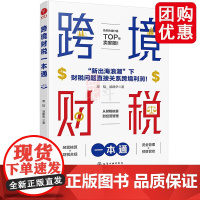 跨境财税一本通 邓韬 汤建华 从财税核算到经营管理 跨境电商经营核算财税合规资金管理预算管控 跨境电商财务管理书 化学工
