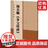颜真卿多宝塔碑/历代墨宝选粹 杨汉卿 米字格八开放大 碑帖楷书毛笔字帖 颜体楷书 多宝塔 江苏美术出版社