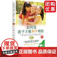 如何说孩子才能和平相处二胎家庭和平教育和谐父母必读家庭教育类书籍多子女关系纠纷亲子沟通育儿正版语言捕捉儿童敏感期经典指南