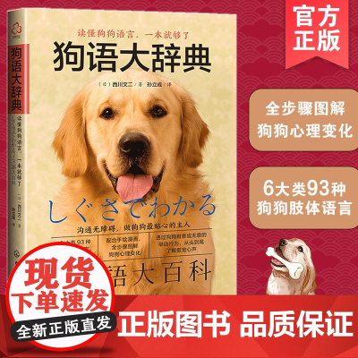狗语大辞典 养狗书籍训狗宠物大全训练狗狗的教程书养狗全套训狗饲养喂养心理训练宠物狗行为纠正日常训练宠物食谱手册 化工社
