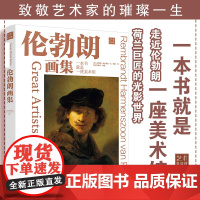 大师经典高清再现 伦勃朗画集 艺术家人生历程艺术见解分析 经典作品解读欣赏专辑 专业级艺术画册 艺术启蒙读本