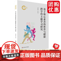 基于核心素养的体育与健康跨学科主题学习研究 华东师范大学出版社