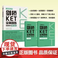 剑桥KET 全真模拟精练精讲第1辑 标准强化版 系统覆盖A2基础 青少 校园版 核心考点突破 答案解析 大连理工大学出版