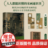 画中寻宋 宋画艺术珍藏集 贺海锋 宋山杉著 重拾诗意栖居 与宋人共赴一场风雅之约 宋代美学 中信出版