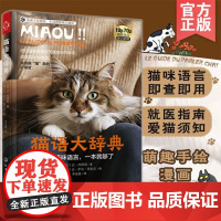 猫语大辞典 19类70种猫咪语言 宠物猫咪行为解读性格特点情绪心理就医指南爱猫须知 铲屎官猫咪沟通指南科普图书籍 化工社