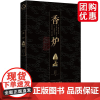 书籍香炉师宝萍,王妍婷艺术 艺术史化学工业出版社9787122308443