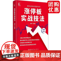 涨停板实战技法 谢锐证券投资理财系列详解20种涨停战法典型涨停板模式量价关系炒股书籍股票零基础入门股票投资书籍 中国宇航