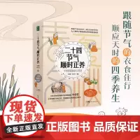 二十四节气顺时正养 羊爸爸漫画普及中医生命科学和生活智慧的养生漫画 顺时养生顺应节气身心健康活法黄帝内经智慧保健