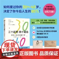 自营 三十起势,四十破局:抓住人生的关键十年 解决30~40岁人群所有烦恼的教科书