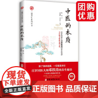 中医的本质 三通养生系列丛书 中医的本质是调关系中医的养生治病原理中医的基础理论百岁国医大师邓铁涛的养生秘诀三通法健康方