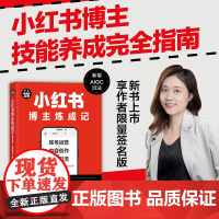 小红书博主炼成记:账号运营+内容创作+涨粉引流(个人品牌进阶丛书)