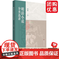 明清小说分类选讲 普通高等教育十一五国家规划教材 高校文科教材 华东师范大学出版社