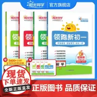 2025秋新版阳光同学领跑新初一语文数学预备七年级上册全解全套小升初六升七暑假作业衔接教材预习资料书初中课本同步