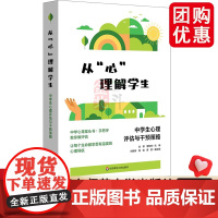从“心”理解学生 中学生心理评估与干预策略 青少年心理教育案头书 华东师范大学出版社