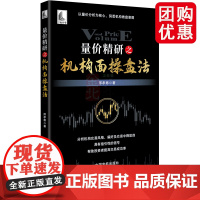 量价精研之机构面操盘法 以量价分析为核心,洞悉机构做盘意图 中国宇航出版社