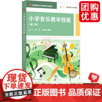 小学音乐教学技能 第二版 高等院校小学教育专业教材 艺术核心素养 邰方 田甜 王艺潼 华东师范大学出版社