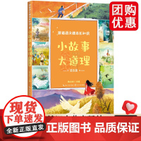 小故事大道理:励志篇(跟着语文课本长知识系列)小故事照亮孩子成长的路从课本出发内容升级拓展孩子眼界小学课外阅读书
