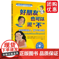 好朋友也可以说不 学会拒绝他人 放下心理负担 美国心理学会情绪管理自助读物 7-12-15儿童中小学生心理自助故事读物图