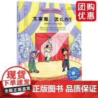 太害羞怎么办 如何建立社交自信 美国心理学会儿童情绪管理读物 写给小学生的心里自助读物 帮助孩子克服害羞 加勇敢自信