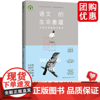 语文的生命意蕴 王崧舟诗意语文教学 大教育书系良师教案在语文的世界做一位智慧的教育者