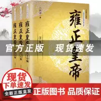 全3册雍正皇帝二月河 全新正版 长篇历史小说经典书系帝王系列全集历史小说 长江文艺 雍正王朝传 正版书乾隆雍正康熙