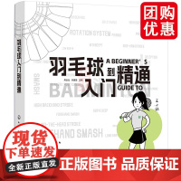 羽毛球入门到精通 原创的漫画 真人示范 详解视频的方式 装备怎么选 实用的技术有哪些 球商怎么提升 热身和放松的方法 规