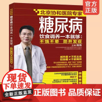 糖尿病饮食调养一本就够 不饿不晕 防并发症 陈伟 协和医院专家 降血糖家庭用药宜忌糖尿病食疗食谱 糖尿病患者康复保健