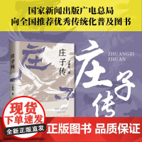 《庄子传》 全新改版,全面校订,更新附录,增添庄子金句现代理解、庄子故事 写给青少年的庄子的传奇故事