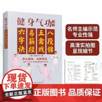 健身气功图解 八段锦五禽戏易筋经六字诀 中华健身术养生术 健身功法动作流程口诀分步详解 强身健体保健养生 健身气功习练经