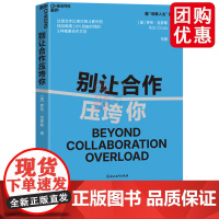 别让合作压垮你 巴布森学院全球领导力教授重磅力作过度协作比单打独斗更可怕 找回每周24%自由时间的3种精要协作方法