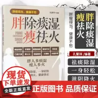 胖除痰湿瘦祛火 孔繁祥 编著 胖人除痰湿减肥 瘦人祛火邪增胖 健脾利湿化痰 薏米健脾除痰湿 化学工业出版社