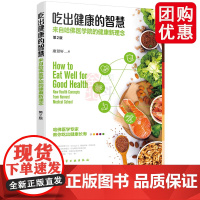 全新第2版 吃出健康的智慧 来自哈佛医学院的健康新理念 康景轩 中老年人长寿年轻态家庭医生营养均衡膳食远离亚健康预防疾病