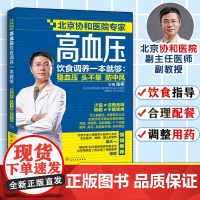 高血压饮食调养一本就够 稳血压 头不晕 防中风 陈伟 高血压食疗食谱 降血压高养生食品调理书籍 饮食疗法 高血压患者常见