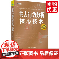 主力行为分析核心技术 金铁 炒股入门短线炒股技法盘口分时图技术指标常见主力行为手法投资理财书籍股票操盘手实战技巧大全