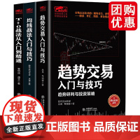 全3本均线战法入门与技巧+趋势交易入门与技巧+T+0战法从入门到精通擒住大牛股票和期货交易的永恒技术趋势研判与投资策略