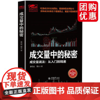 成交量中的秘密正版 交易指标揭秘炒股盈利技巧实现投资盈利翻倍从一万到一亿一本书搞懂龙头股战法成交量的秘密 兴盛乐