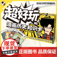 超好玩的漫画历史知识卡100张卡牌趣味历史青少年