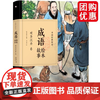 中国经典故事绘本成语故事绘本大全 破釜沉舟卷 儿童文学名家经典书系小学生课外阅读书籍中华成语故事绘本大全集 兴盛乐