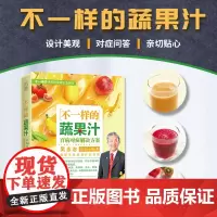 不一样的蔬果汁 百病对症解决方案 不一样的自然养生法吴永志力作 榨汁机食谱 果汁书大全 果汁书非药而愈生机饮食书籍 兴盛