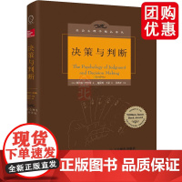 决策与判断 中译本修订版 (美)斯科特·普劳斯(Scott Plous) 社会心理学精品译丛心灵励志情商情绪管理读物心理