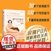 煤气灯效应:摆脱精神控制(疗愈版)[美]艾米·马洛-麦考伊(Amy Marlow-MaCoy)/中国人民大学出版社