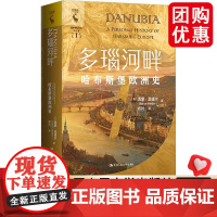 正版 多瑙河畔 哈布斯堡欧洲史西蒙·温德尔 中国人民大学出版社 9787300335513 历史书籍