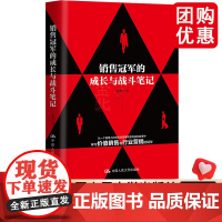 销售冠军的成长与战斗笔记 夏凯 中国人民大学出版社 正版书籍