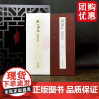 褚遂良阴符经折页中国书迹名品丛刊原色原帖经折装褚体楷书可装裱毛笔书法字帖成人学生临摹范本收藏鉴赏