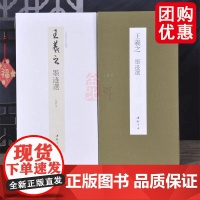 经折装王羲之墨迹选中国书迹名品丛刊弘蕴轩编长卷原色原帖王羲之墨迹选毛笔书法字帖成人学生临摹装裱鉴赏中国书店