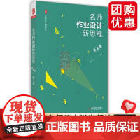 名师作业设计新思维 数学卷 雷玲 大夏书系·教学艺术 教育学 华东师范大学出版社